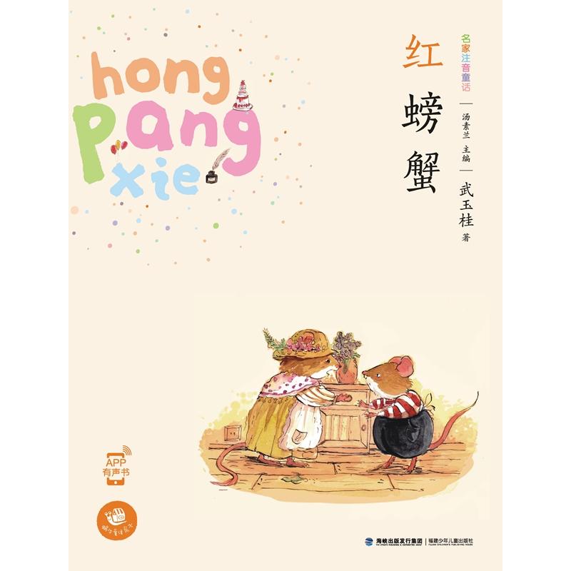 红螃蟹-名家注音童话