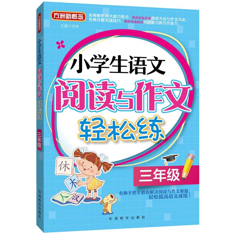 三年级-小学生语文阅读与作文轻松练-方洲新概念