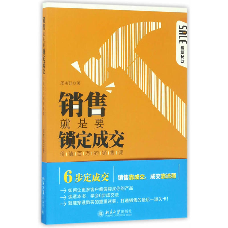 销售就是要锁定成交-价值百万的销售课