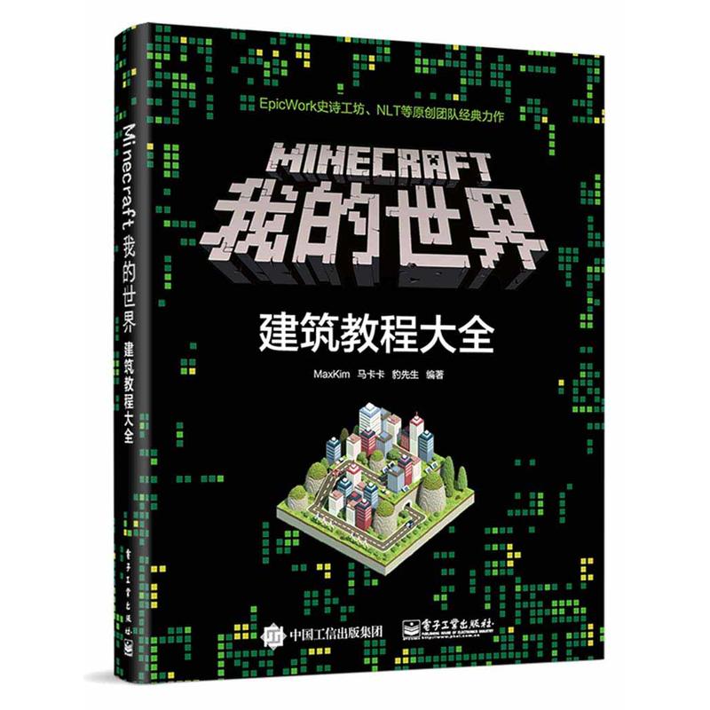 Minecratf我的世界-建筑教程大全