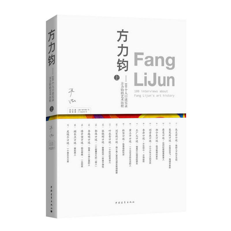 方力钧-100个人口述实录方力钧的艺术历程-上