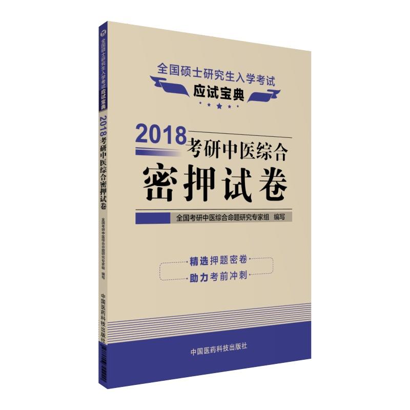 2018-考研中医综合密押试卷-全国硕士研究生入学考试应试宝典