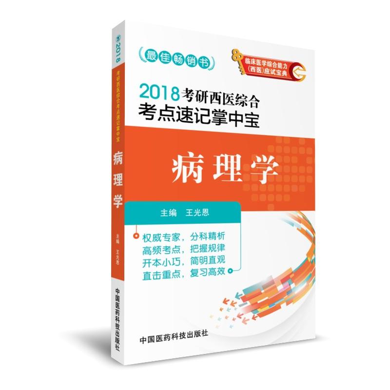 病理学-2018考研西医综合考点速记掌中宝