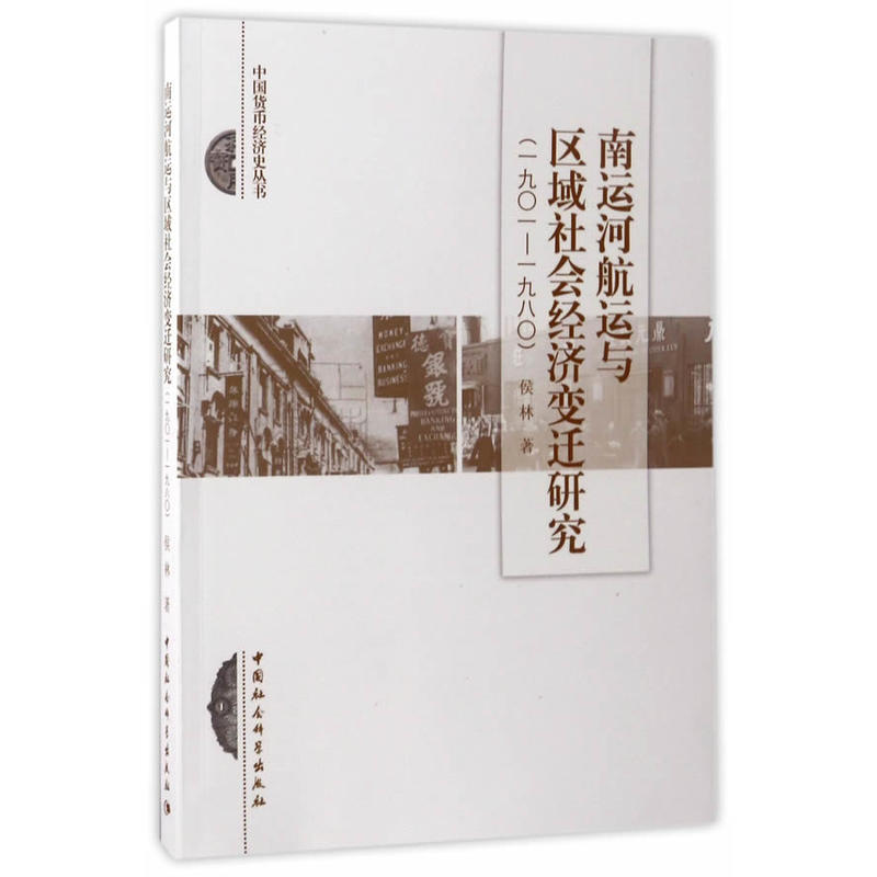 一九0一-一九八0-南运河航运与区域社会经济变迁研究