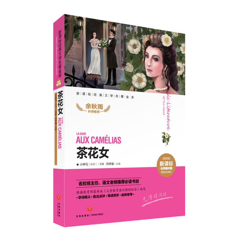 茶花女-经典文学名著金库-名师精评版