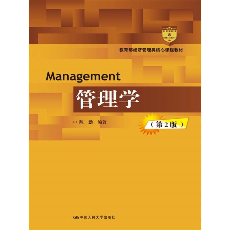 管理学-(第2版)