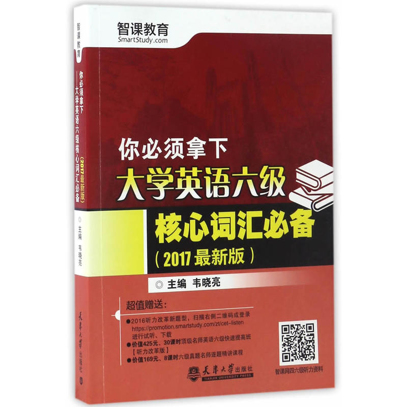 你必须拿下大学英语六级核心词汇必备-(2017最新版)