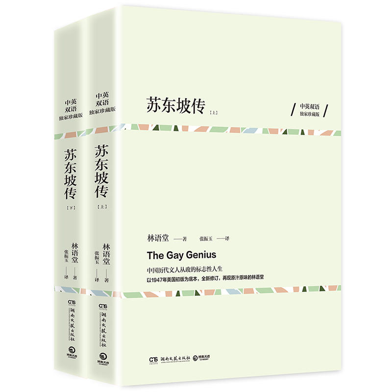 苏东坡传-(全两册)-中英双语独家珍藏版