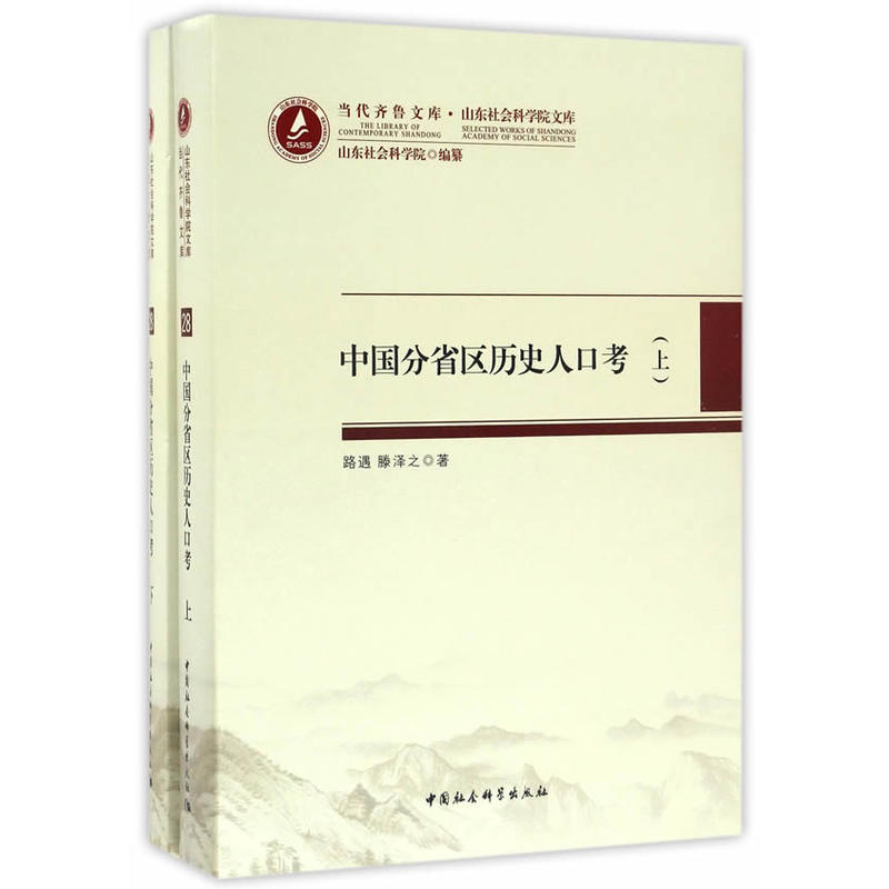 中国分省区历史人口考-(全2册)