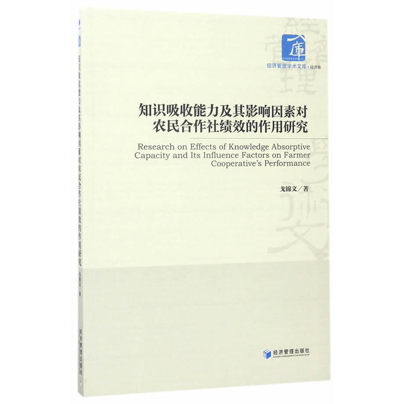 知识吸收能力及其影响因素对农民合作社绩效的作用研究
