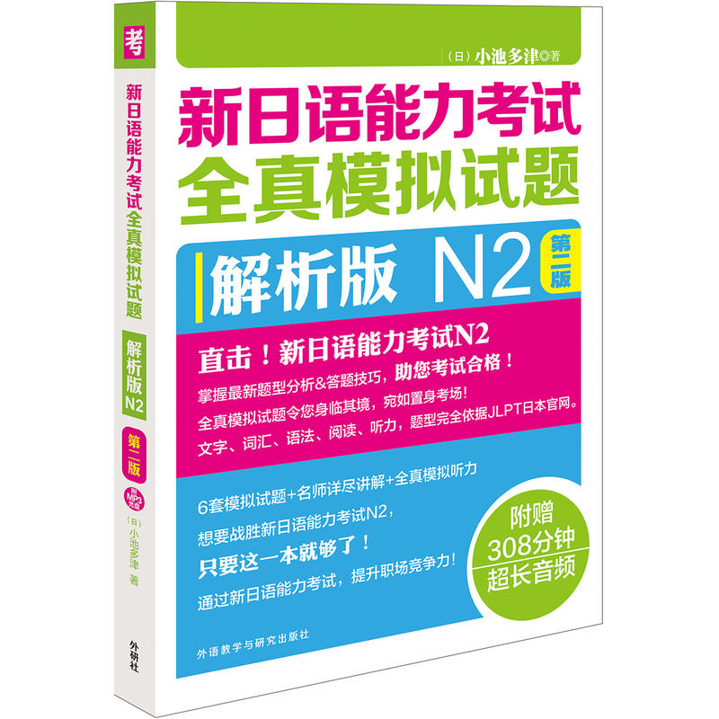 N2-新日语能力考试全真模拟试题-第二版-解析版-(附赠MP3光盘一张)