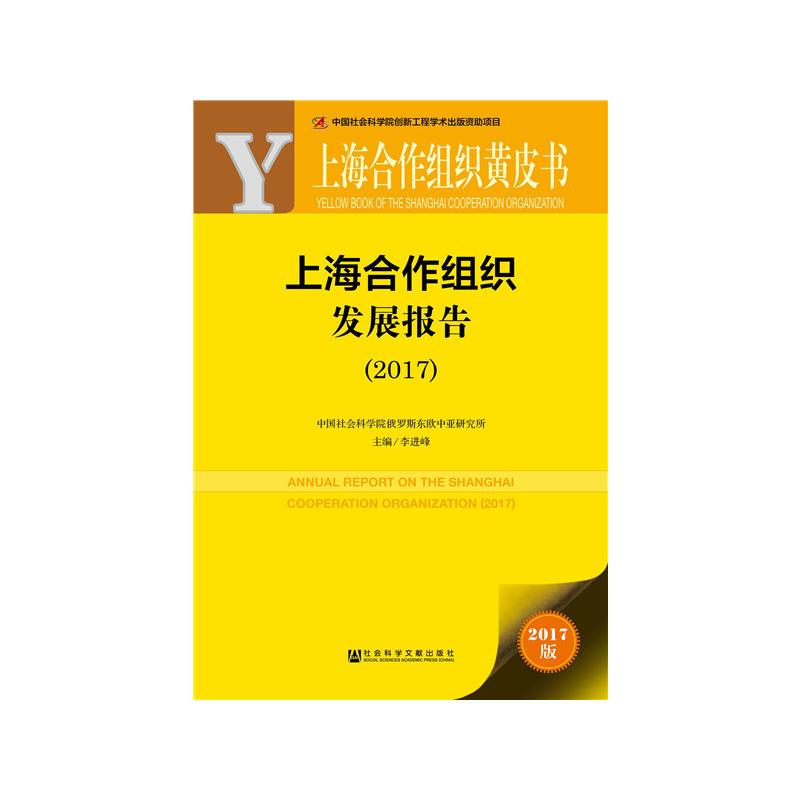 2017-上海合作组织发展报告-上海合作组织黄皮书-2017版