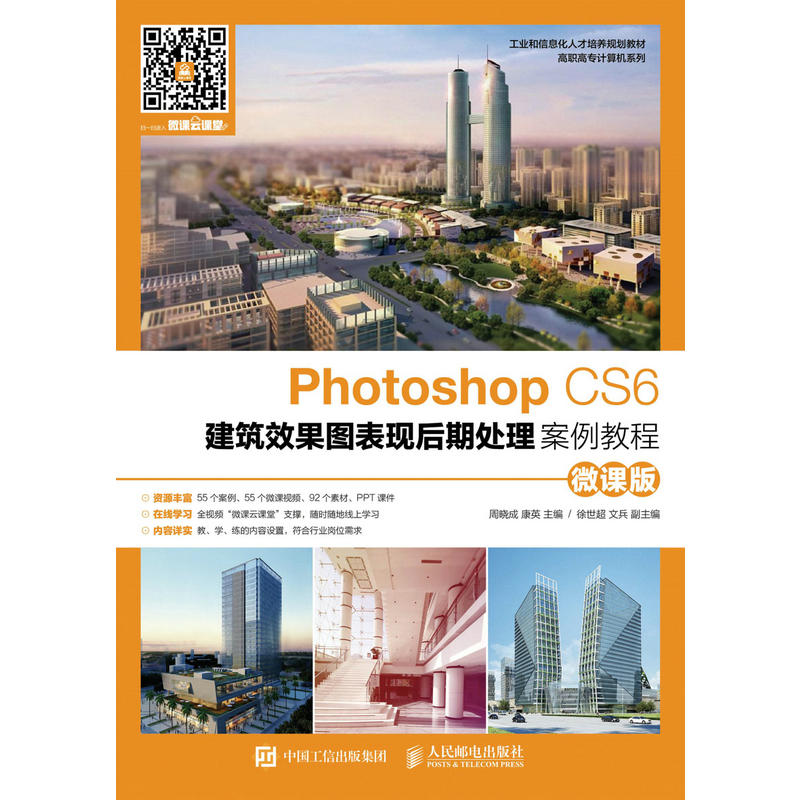 Photoshop CS6建筑效果图表现后期处理案例教程-微课版