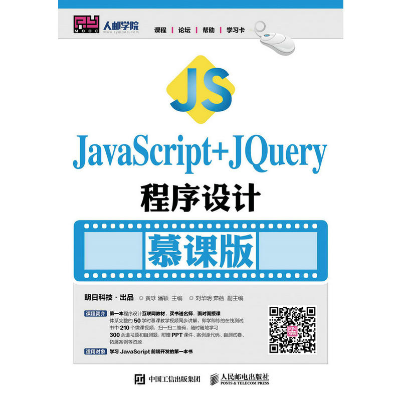 JavaScript+JQuery程序设计-慕课版