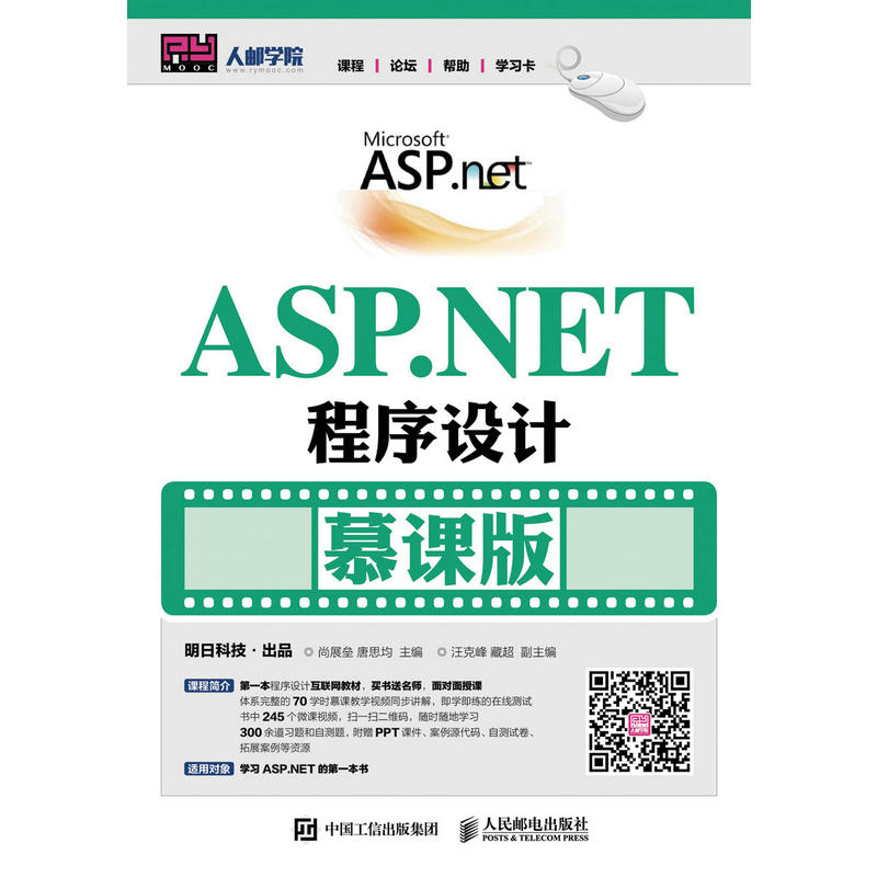 ASP.NET程序设计-慕课版