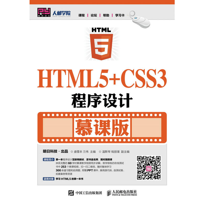 HTML5+CSS3程序设计-慕课版