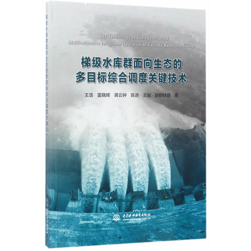 梯级水库群面向生态的多目标综合调度关键技术