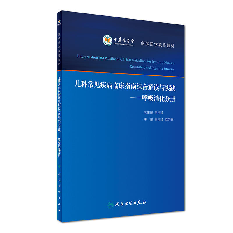 呼吸消化分册-儿科常见疾病临床指南综合解读与实践