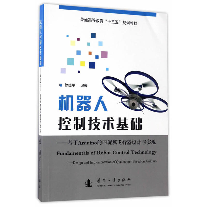 机器人控制技术基础-基于Arduino的四旋翼飞行器设计与实现