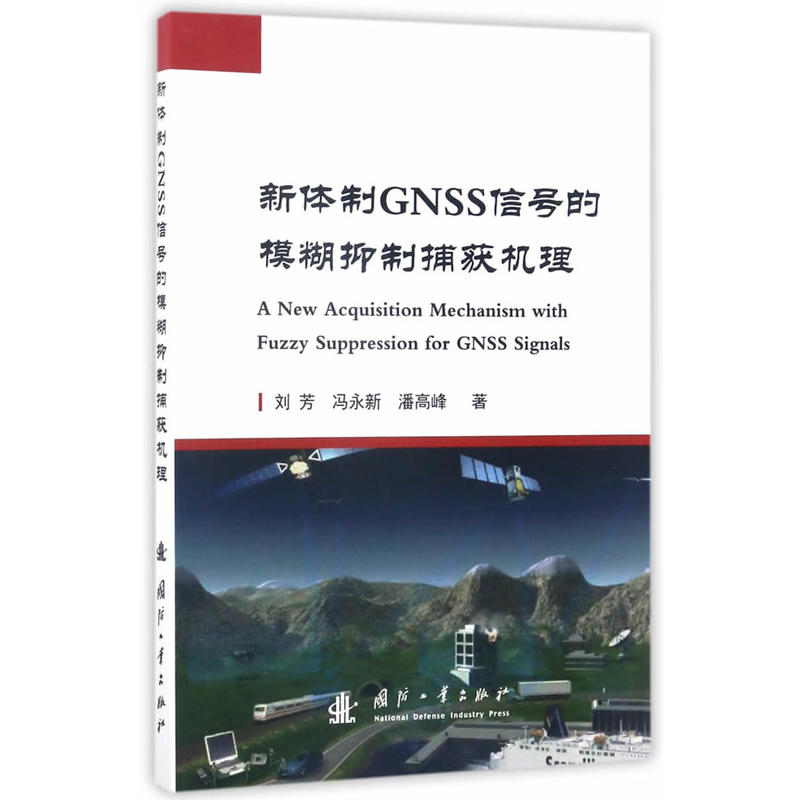 新体制GNSS信号的模糊抑制捕获机理