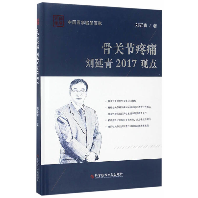 骨关节疼痛刘延青2017观点-中国医学临床百家