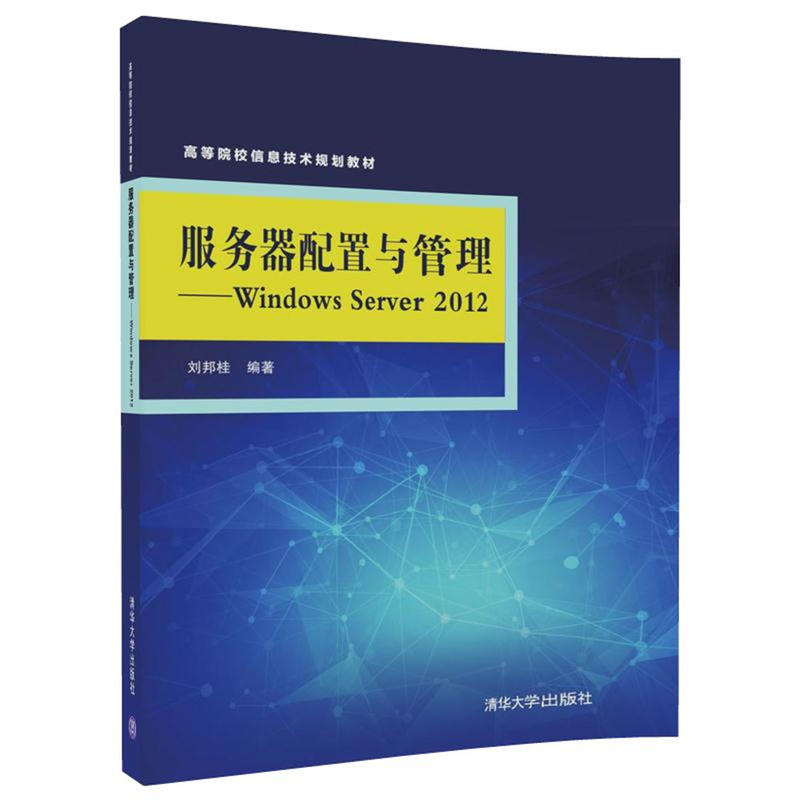 服务器配置与管理-Windows Server 2012