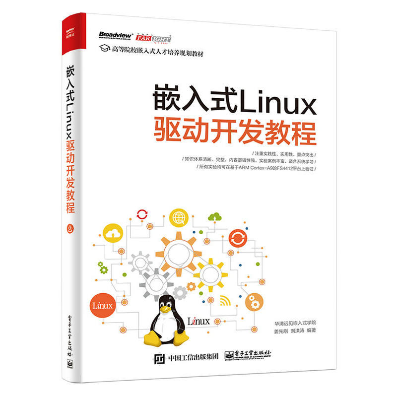 嵌入式Linux驱动开发教程