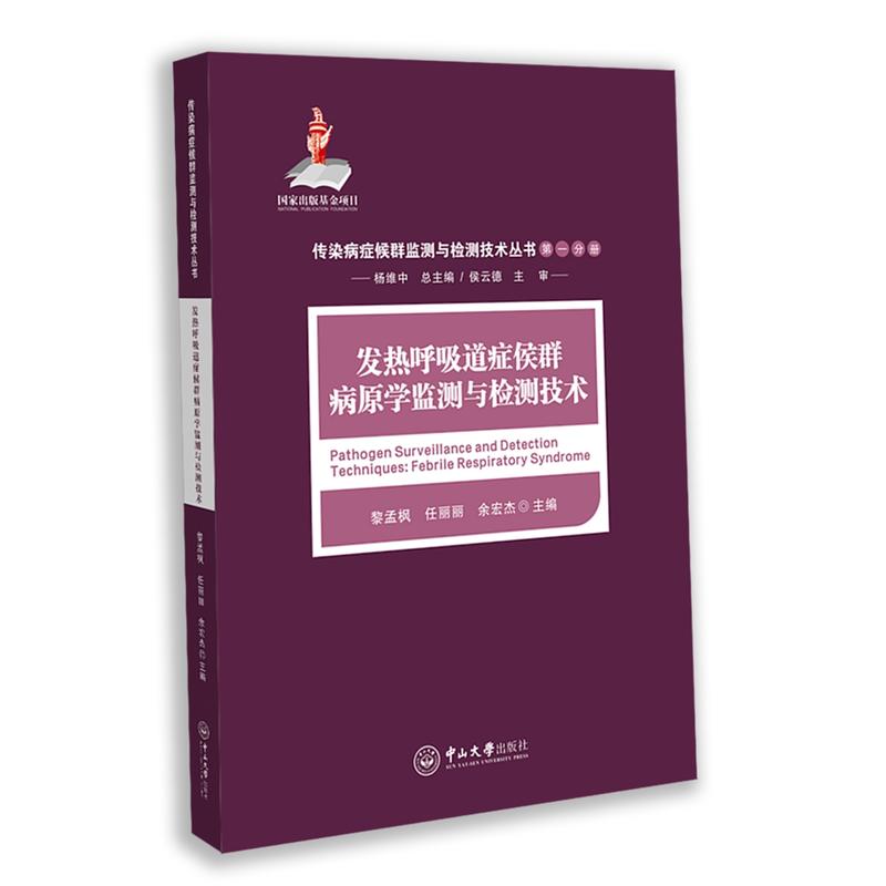 发热呼吸道症候群病原学监测与检测技术