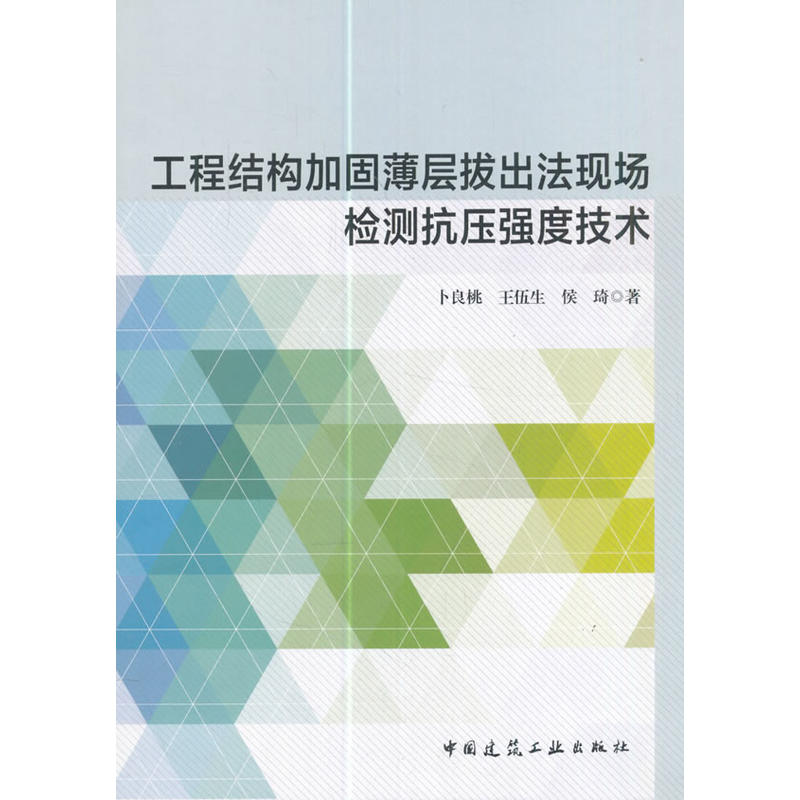 工程结构加固薄层拔出法现场检测抗压强度技术