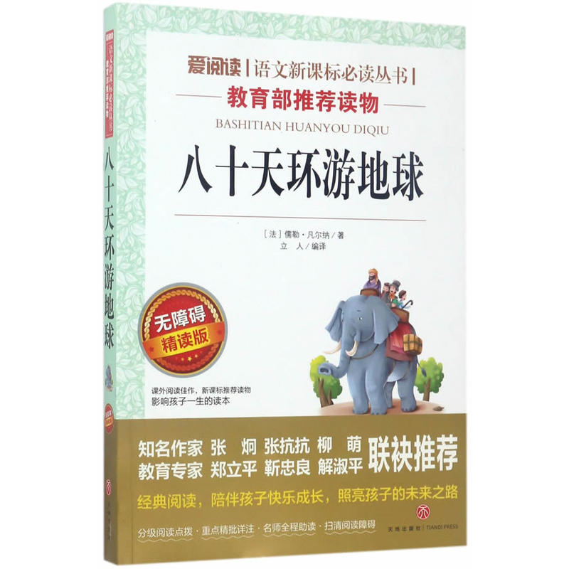 爱阅读·语文必读丛书:八十天环游地球(无障碍精读版)