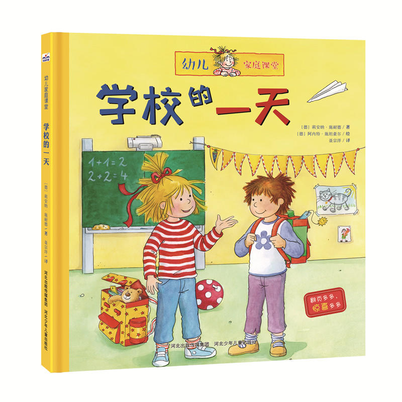 幼儿家庭课堂:学校的一天(精装)