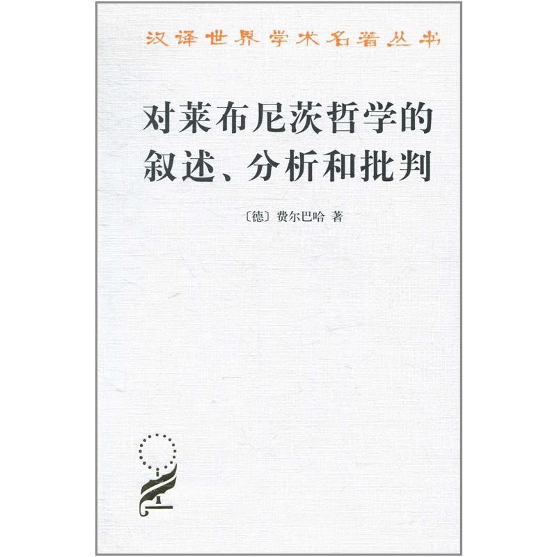 对莱布尼茨哲学的叙述、分析和批判