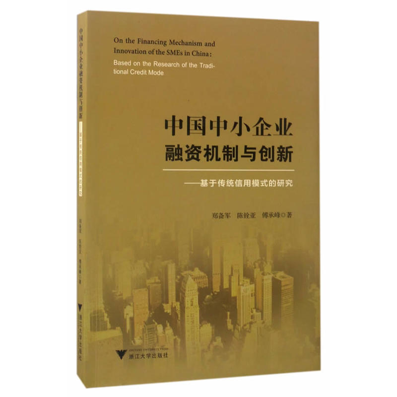 中国中小企业融资机制与创新-基于传统信用模式的研究