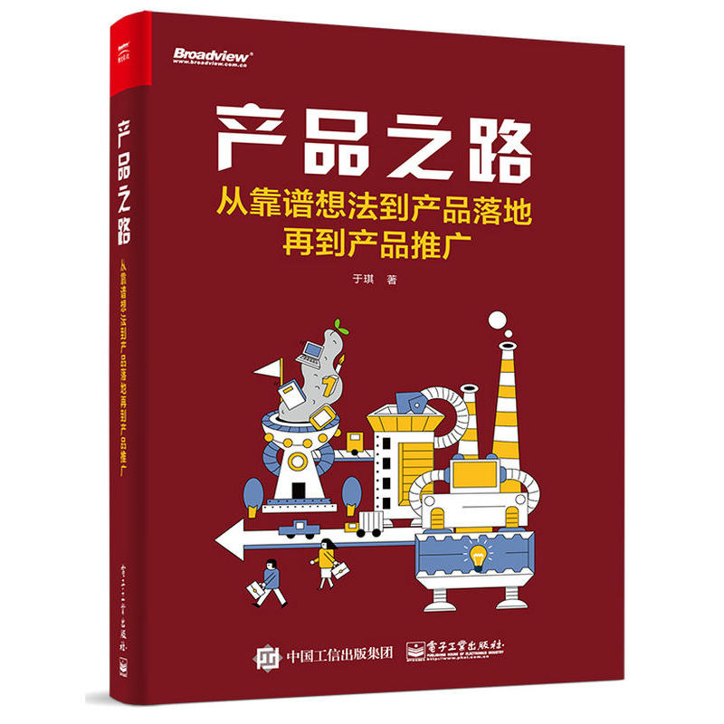 产品之路-从靠谱想法到产品落地再到产品推广