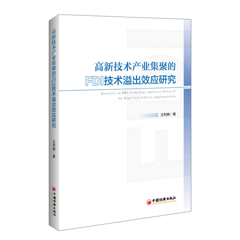 高新技术产业集聚的FDI技术溢出效应研究