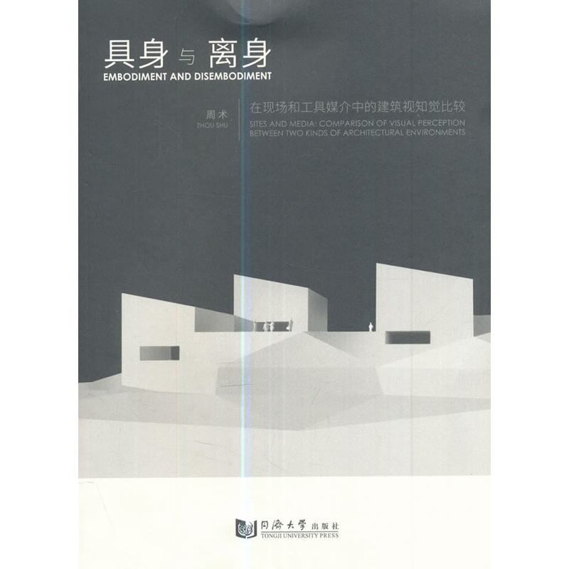 具身与离身-在现场和工具媒介中的建筑视知觉比较