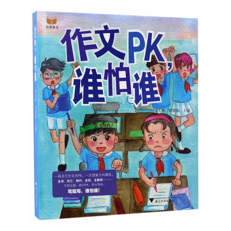 作文PK谁怕谁