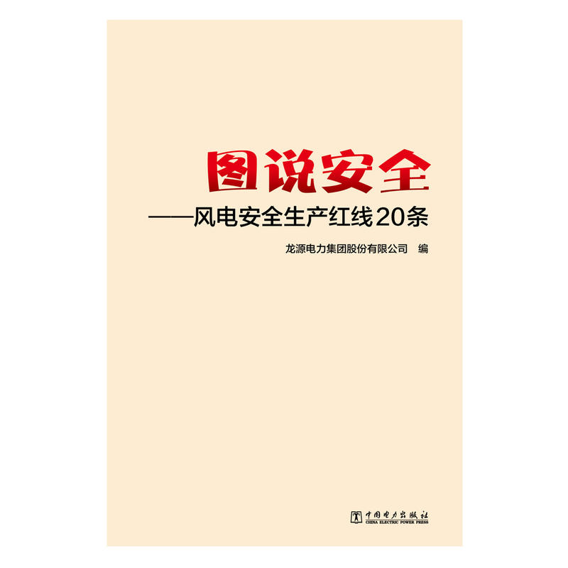 图说安全-风电安全生产红线20条