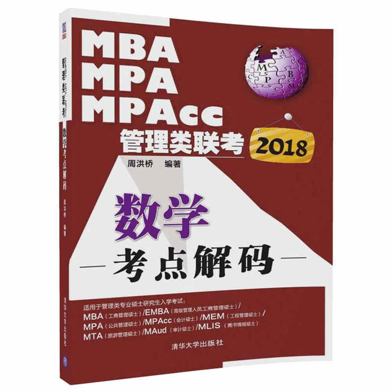 2018-MBA.MPA.MPAcc管理类联考数学考点解码