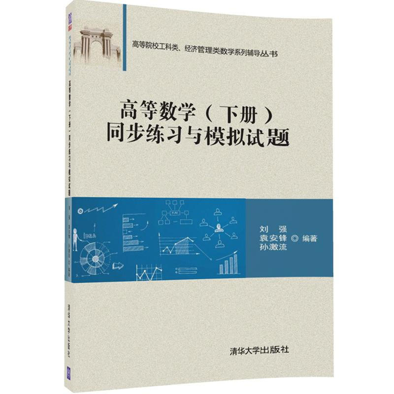 高等数学(下册)同步练习与模拟试题