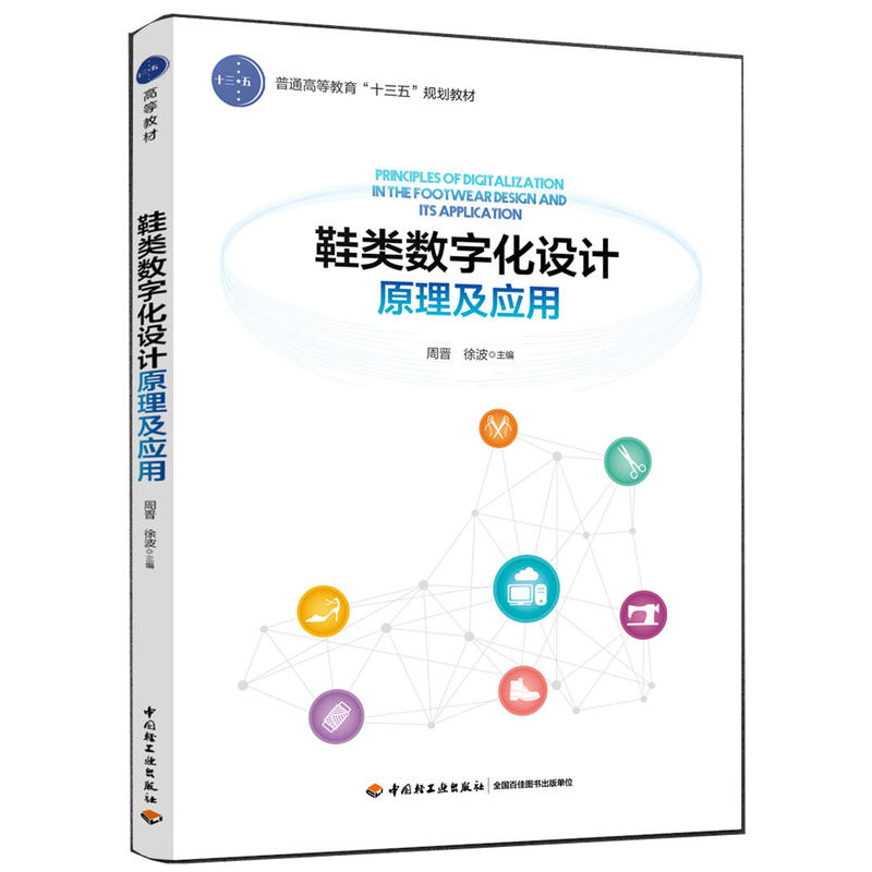 鞋类数字化设计原理及应用