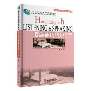 酒店英语听说强化教程-(第3版)-(含光盘)