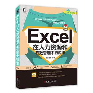 Excel在人力资源和行政管理中的应用-Excel 2016版