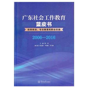 广东社会工作教育蓝皮书:政策规划、专业教育和职业实践(2006—2016)