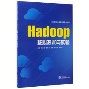 Hadoop核心技术与实验