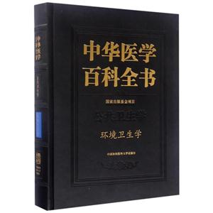 中华医学百科全书:公共卫生学:环境卫生学