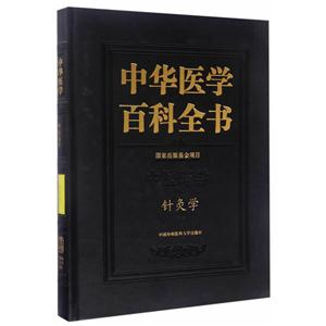 中华医学百科全书:中医药学:针灸学
