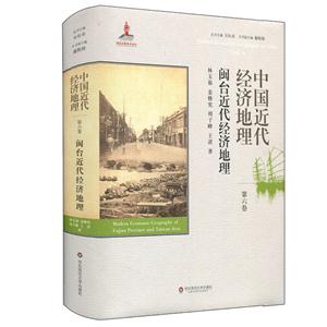 中国近代经济地理.第六卷:闽台近代经济地理