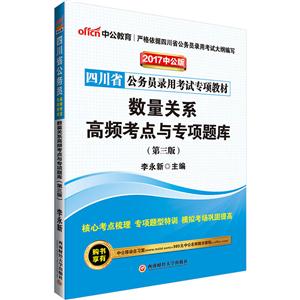 四川省公务员录用考试专项教材:2017中公版:数量关系高频考点与专项题库