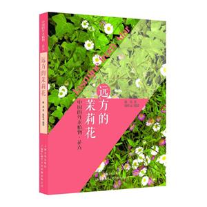 远方的茉莉花——中国的外来植物·花卉